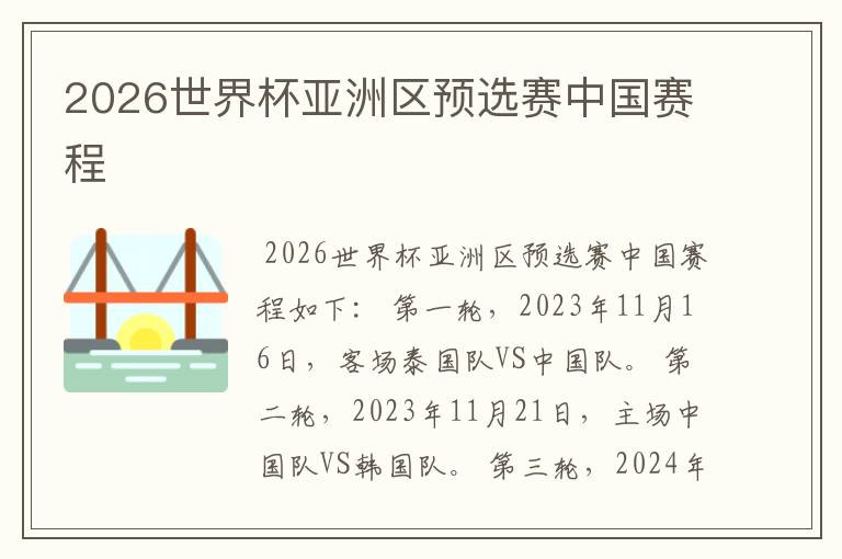 2026世界杯亚洲区预选赛中国赛程