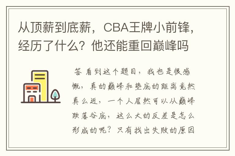 从顶薪到底薪,CBA王牌小前锋,经历了什么?他还能重回巅峰吗?