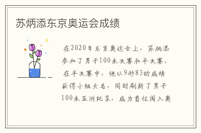 苏炳添东京奥运会成绩