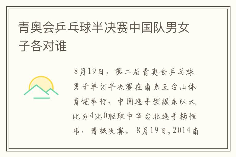青奥会乒乓球半决赛中国队男女子各对谁