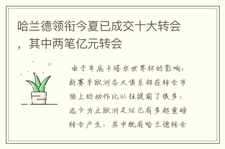哈兰德领衔今夏已成交十大转会,其中两笔亿元转会