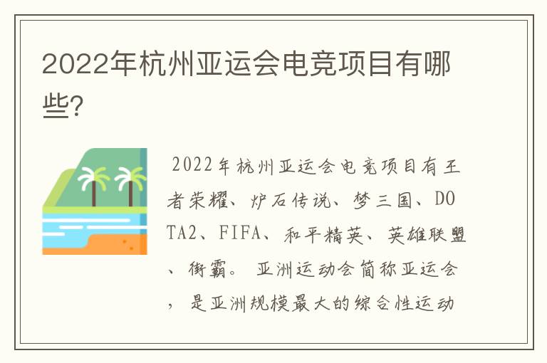 2022年杭州亚运会电竞项目有哪些?