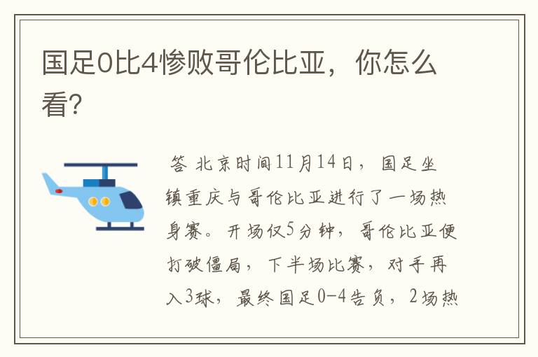 国足0比4惨败哥伦比亚,你怎么看?