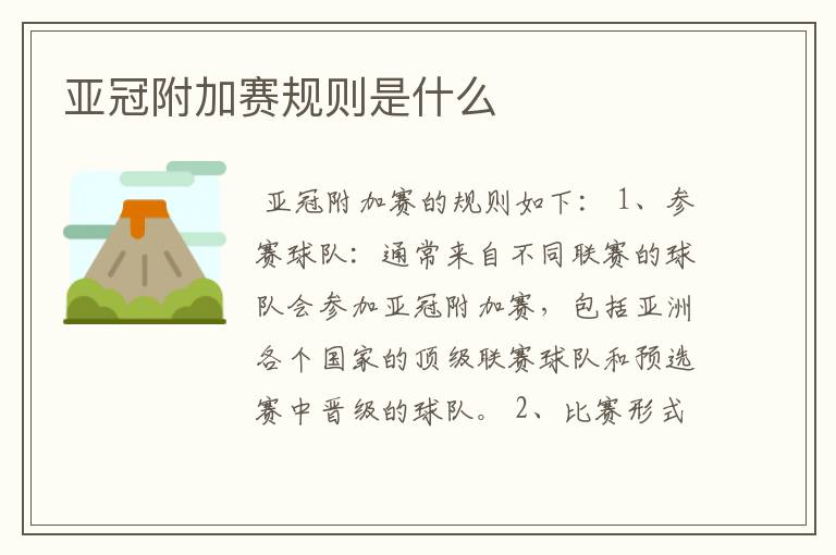 亚冠附加赛规则是什么