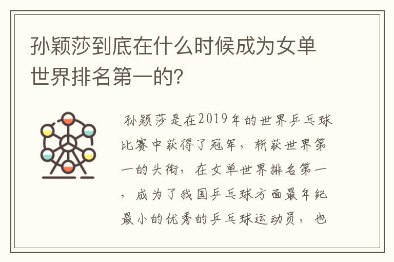 孙颖莎到底在什么时候成为女单世界排名第一的?