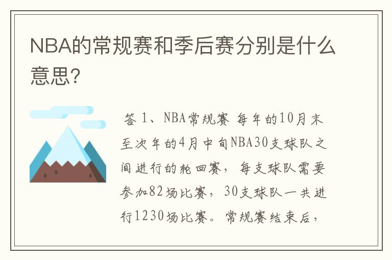 NBA的常规赛和季后赛分别是什么意思?
