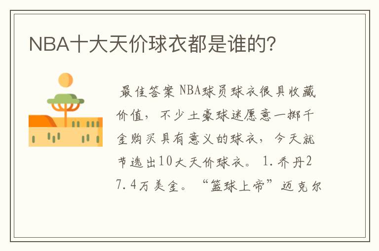 NBA十大天价球衣都是谁的?