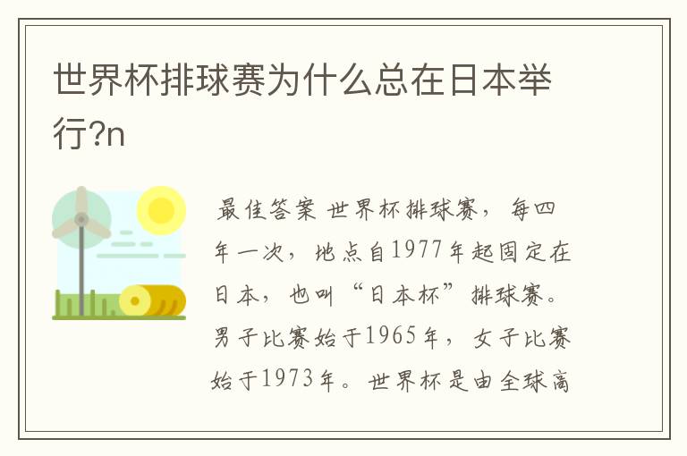 世界杯排球赛为什么总在日本举行?n