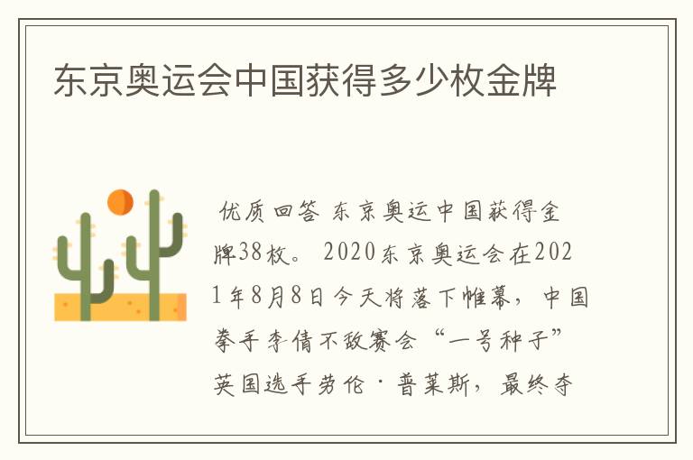东京奥运会中国获得多少枚金牌