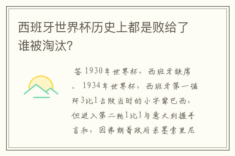 西班牙世界杯历史上都是败给了谁被淘汰？