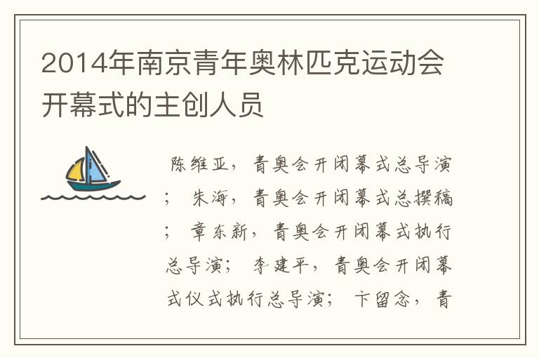 2014年南京青年奥林匹克运动会开幕式的主创人员