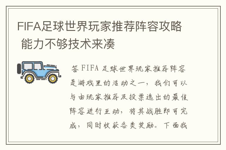 FIFA足球世界玩家推荐阵容攻略 能力不够技术来凑