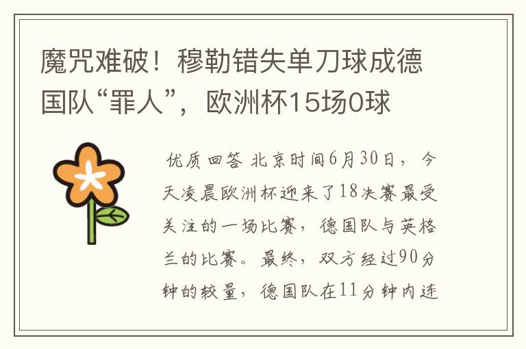 魔咒难破！穆勒错失单刀球成德国队“罪人”，欧洲杯15场0球