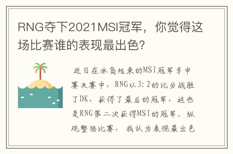 RNG夺下2021MSI冠军,你觉得这场比赛谁的表现最出色?
