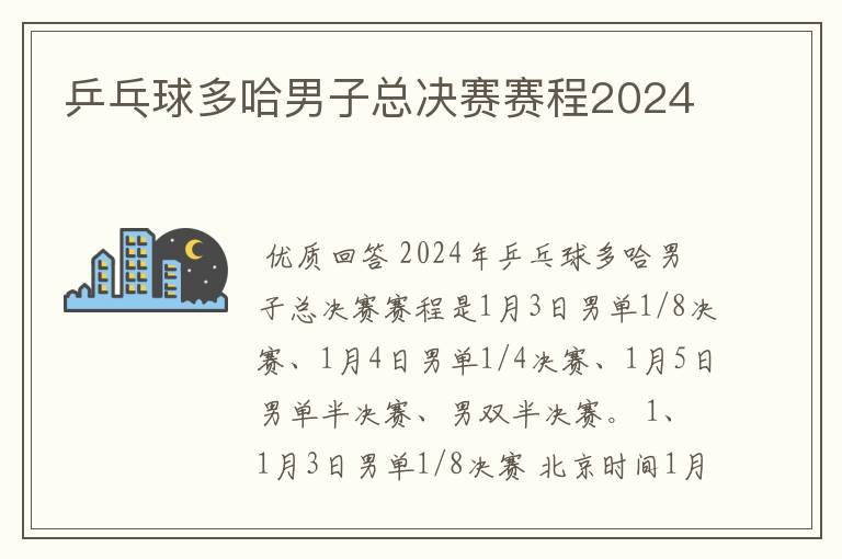 乒乓球多哈男子总决赛赛程2024