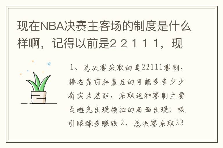 现在NBA决赛主客场的制度是什么样啊，记得以前是2 2 1 1 1，现在是什么样的呢