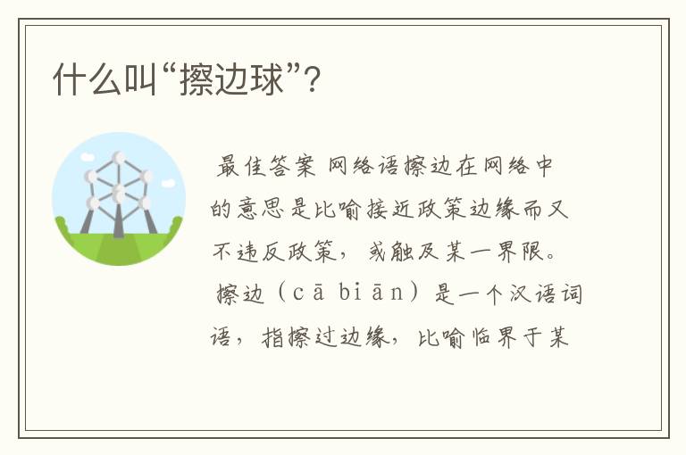 什么叫“擦边球”？