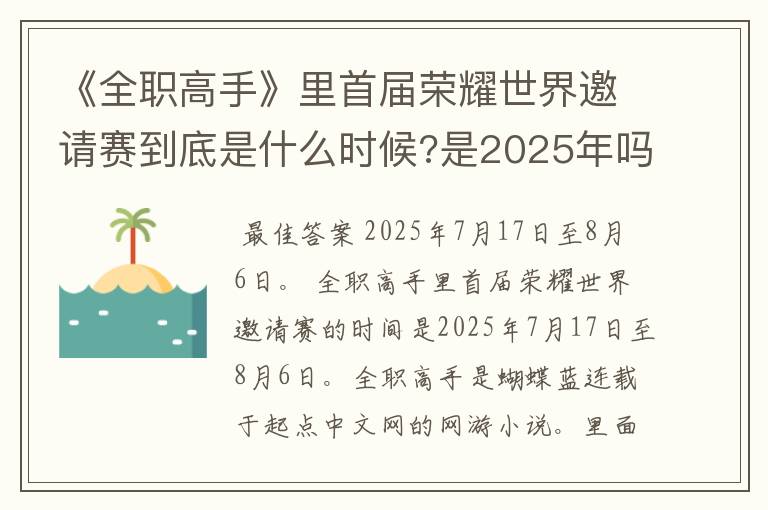 《全职高手》里首届荣耀世界邀请赛到底是什么时候?是2025年吗?求解!