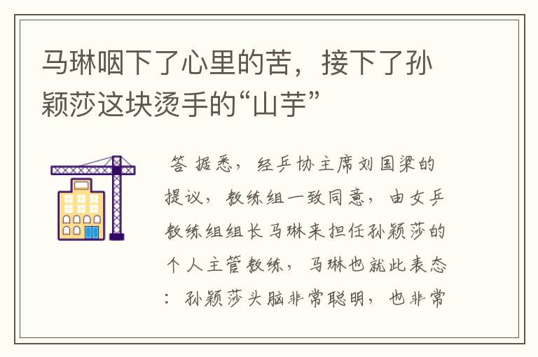 马琳咽下了心里的苦,接下了孙颖莎这块烫手的“山芋”