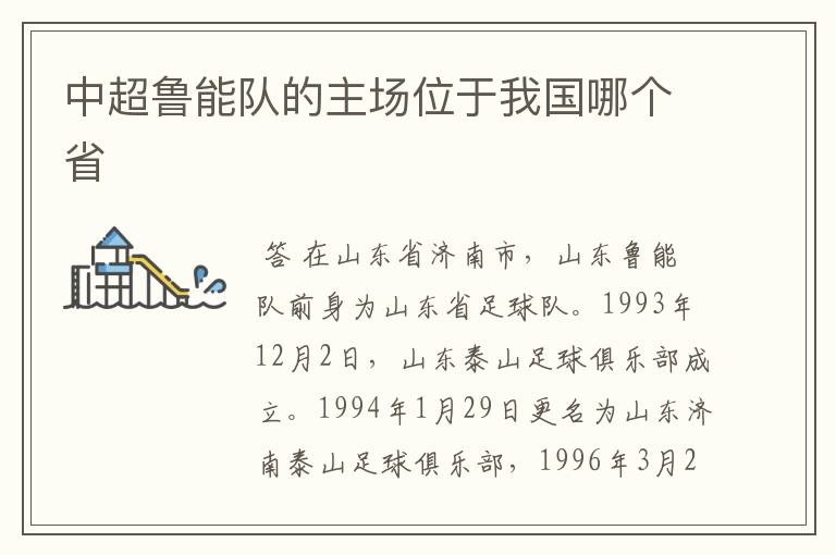 中超鲁能队的主场位于我国哪个省
