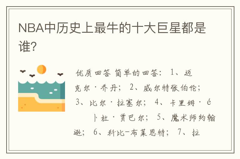 NBA中历史上最牛的十大巨星都是谁?
