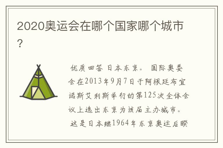 2020奥运会在哪个国家哪个城市?