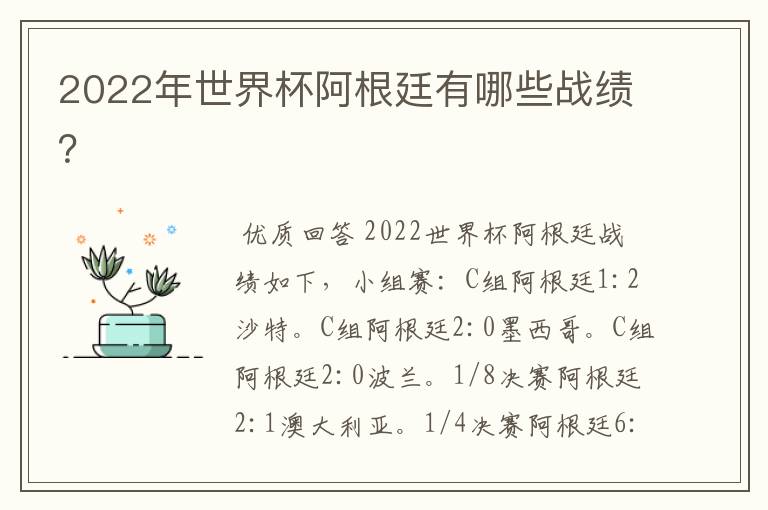2022年世界杯阿根廷有哪些战绩?