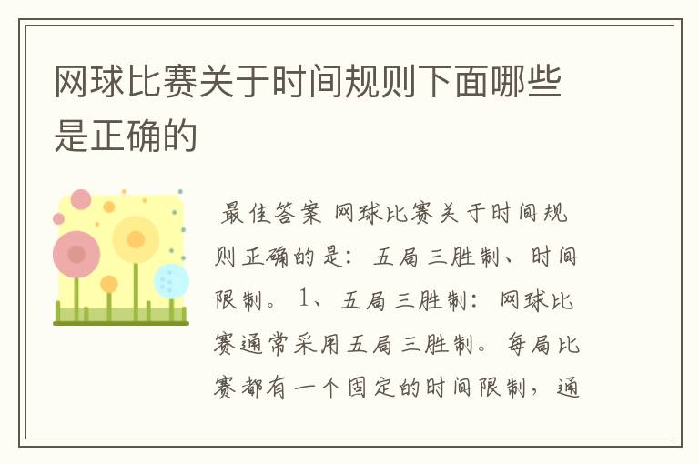 网球比赛关于时间规则下面哪些是正确的