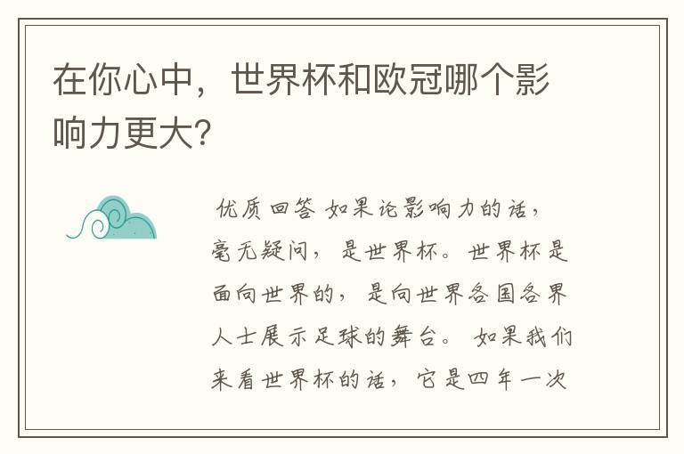 在你心中,世界杯和欧冠哪个影响力更大?