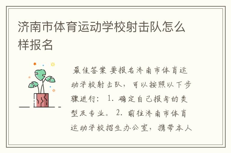 济南市体育运动学校射击队怎么样报名