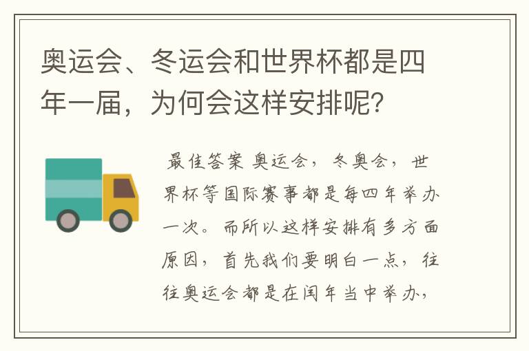 奥运会、冬运会和世界杯都是四年一届,为何会这样安排呢?