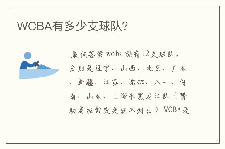 WCBA有多少支球队?