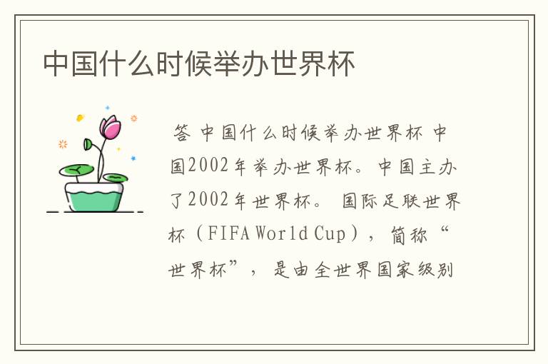 中国什么时候举办世界杯