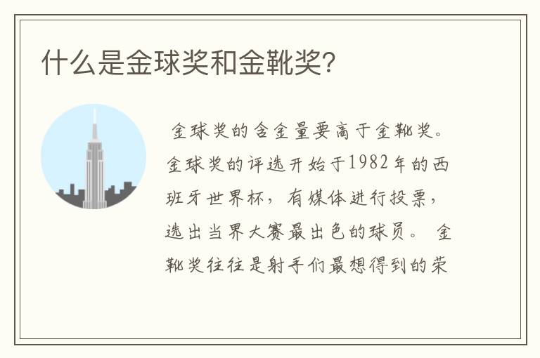 什么是金球奖和金靴奖？
