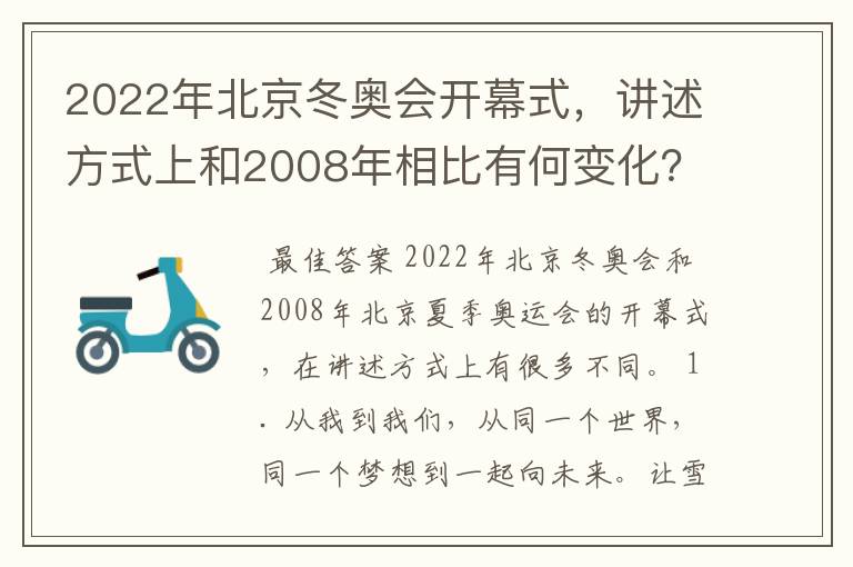 2022年北京冬奥会开幕式,讲述方式上和2008年相比有何变化?