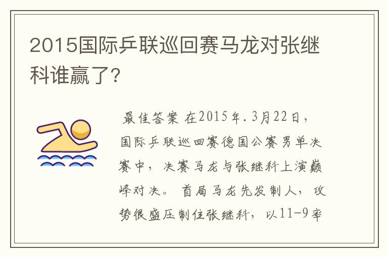 2015国际乒联巡回赛马龙对张继科谁赢了?
