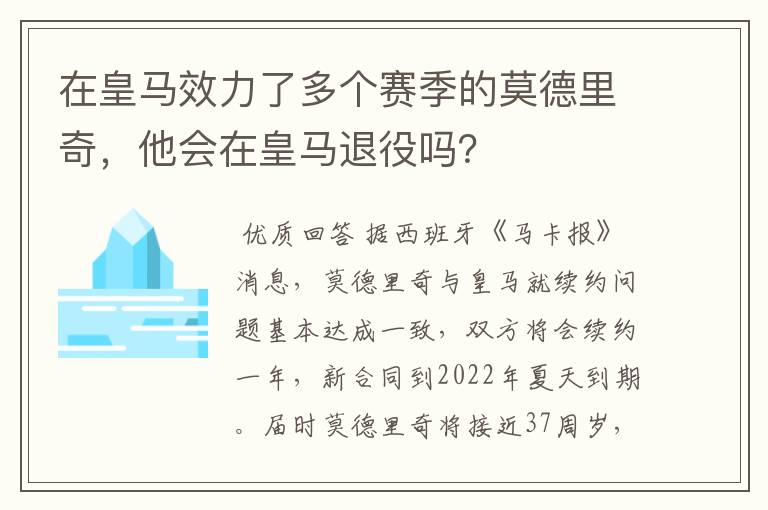 在皇马效力了多个赛季的莫德里奇,他会在皇马退役吗?