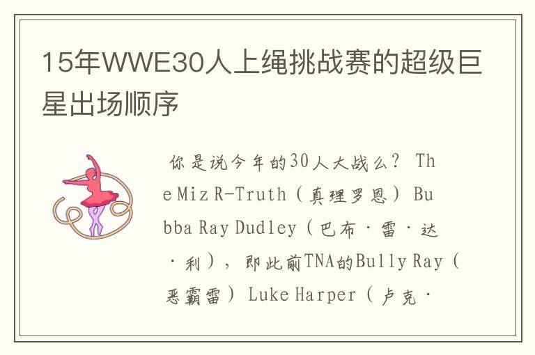 15年WWE30人上绳挑战赛的超级巨星出场顺序