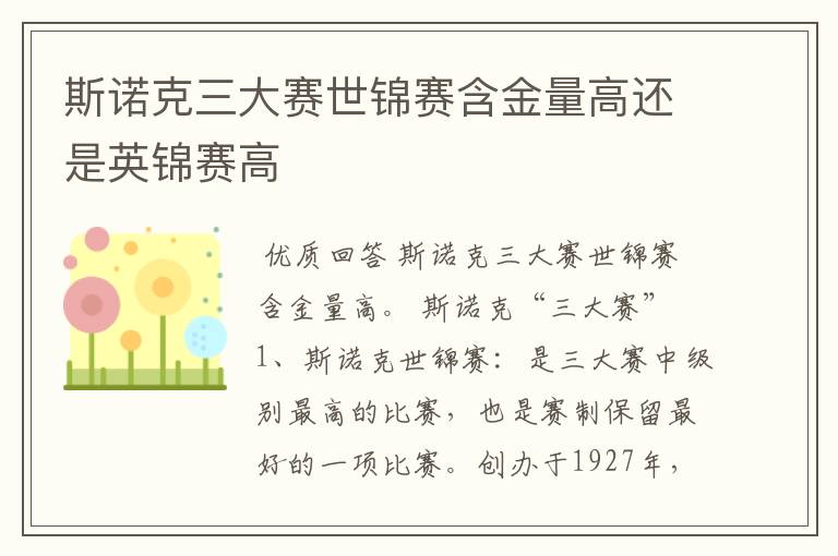 斯诺克三大赛世锦赛含金量高还是英锦赛高