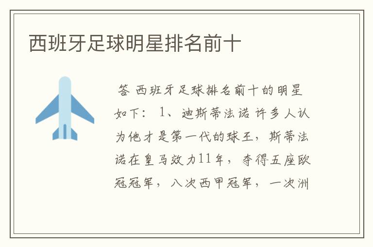 西班牙足球明星排名前十