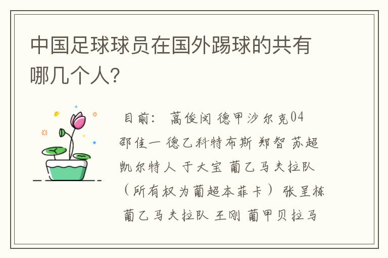 中国足球球员在国外踢球的共有哪几个人？