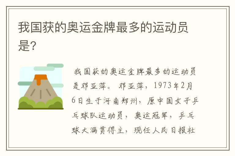 我国获的奥运金牌最多的运动员是?