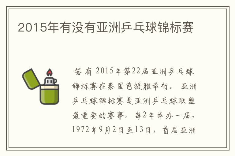 2015年有没有亚洲乒乓球锦标赛