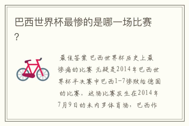 巴西世界杯最惨的是哪一场比赛?