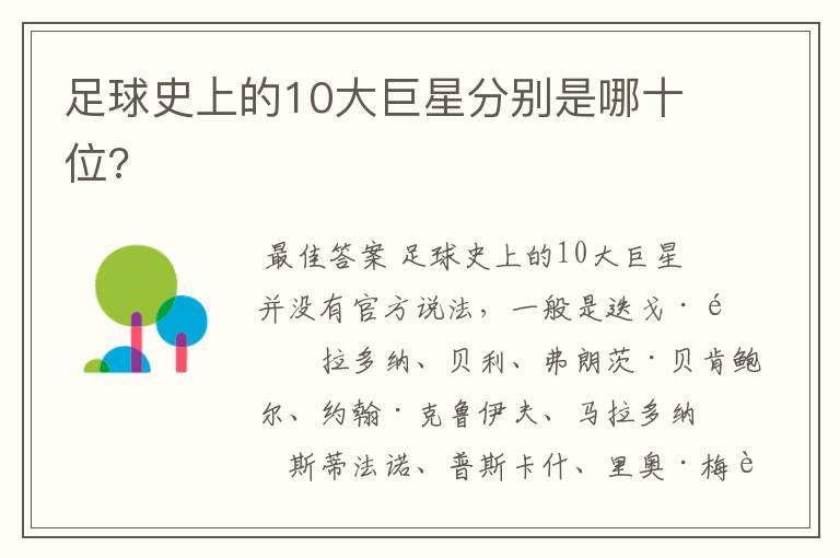 足球史上的10大巨星分别是哪十位?