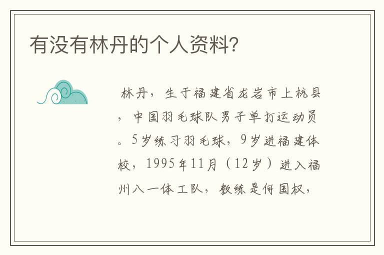 有没有林丹的个人资料?