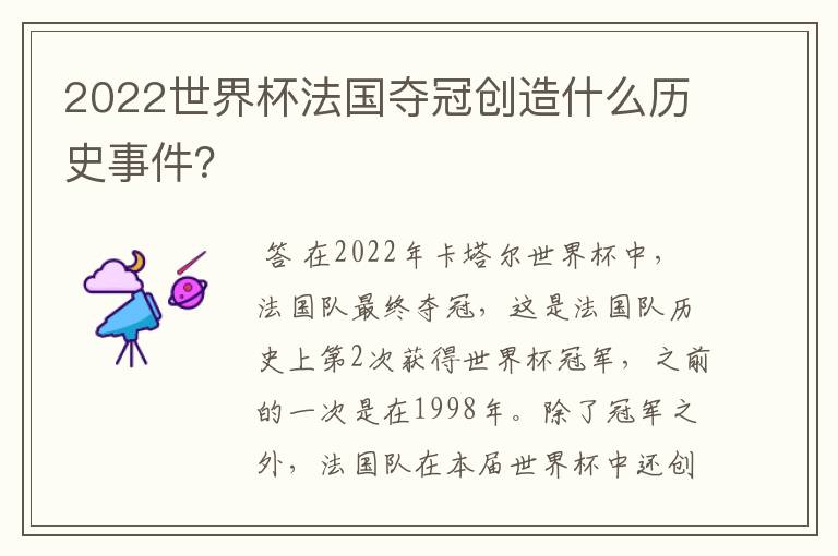 2022世界杯法国夺冠创造什么历史事件?