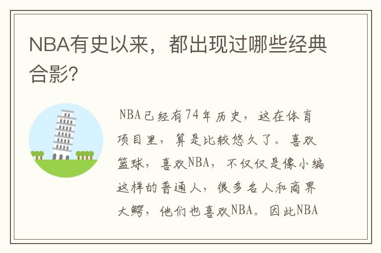 NBA有史以来，都出现过哪些经典合影？