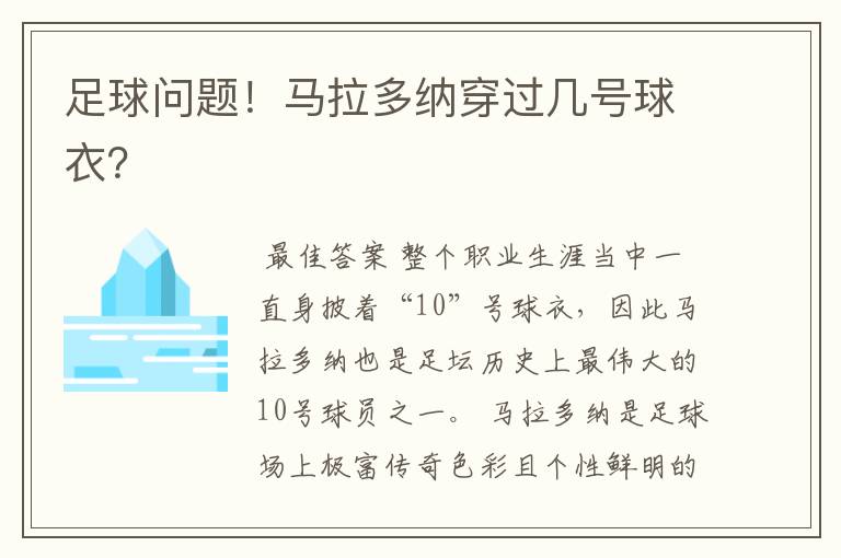 足球问题!马拉多纳穿过几号球衣?