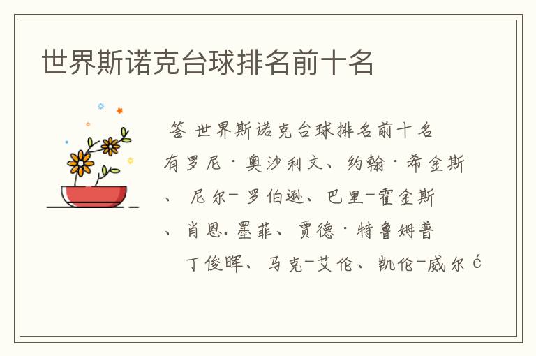 世界斯诺克台球排名前十名